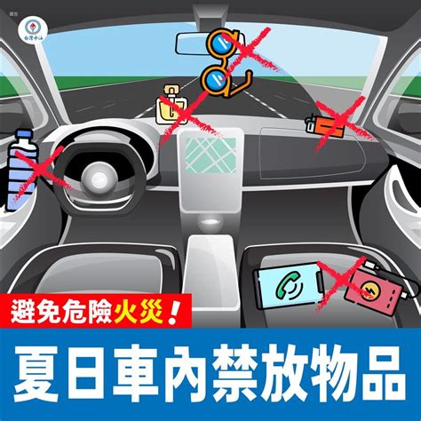 車上不能放什麼|夏天開車注意！這些東西別放車上 眼鏡、寶特瓶、芳香劑都會火。